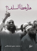 هل أخطأ السّلف؟ (Coverbild)