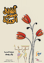 أثقال في ضمير الوردة – مجموعة قصصيّة (Coverbild)